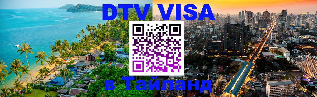 Destination Thailand Visa (DTV виза) 